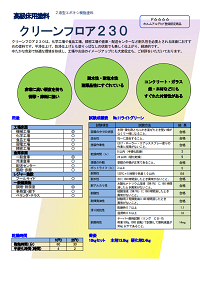 クリーンフロア230