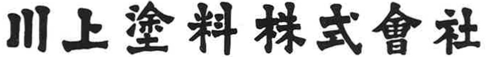 川上塗料株式会社