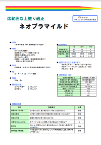 ネオプラマイルド