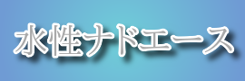 水性ナドエース