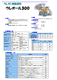 ウレオール300