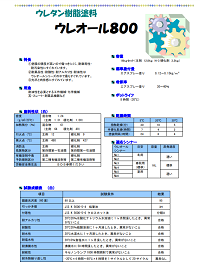 ウレオール800